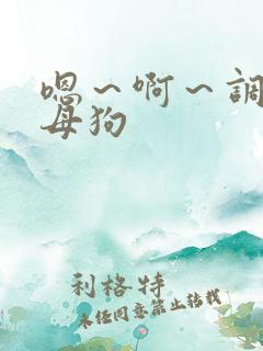 嗯～啊～调教小母狗