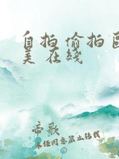 自拍 偷拍 欧美 在线