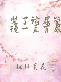 装了输尿管支架后一直有尿血