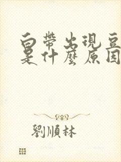 白带出现豆腐渣是什么原因