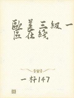 欧美三级一区二区在线