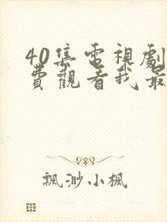 40集电视剧免费观看我最爱的家人