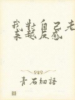 我对自己老婆越来越反感