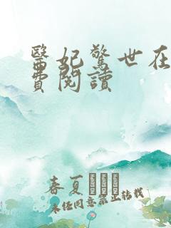 医妃惊世在线免费阅读