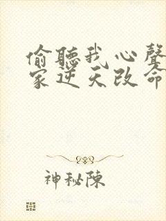 偷听我心声后全家逆天改命