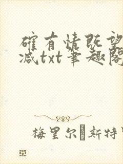 确有情既望无删减txt笔趣阁