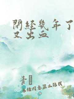 闭经几年了突然又出血