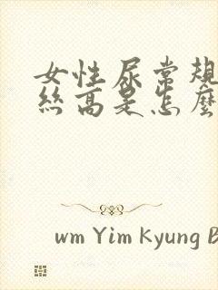 女性尿常规粘液丝高是怎么回事