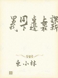 男同桌上课狂揉我下边最新章节