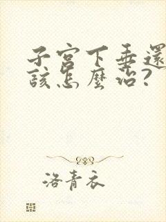 子宫下垂还漏尿该怎么治?