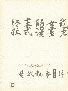 终末的女武神下拉式漫画免费阅读