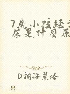 7岁小孩经常尿床是什么原因