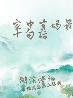 家中有妈最经典十句话
