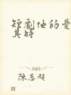 短剧他的爱恰逢其时