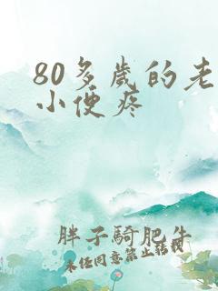 80多岁的老人小便疼