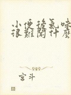 小便后气味很大很难闻什么原因