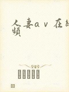 人妻aⅴ在线视频