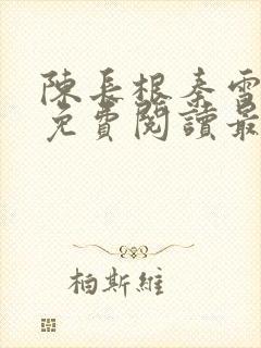 陈长根秦雪小说免费阅读最新章节