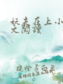 妖夫在上小说全文阅读