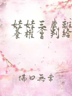 娃娃三岁离婚抚养权会判给谁