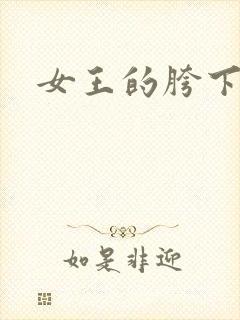 女王的胯下舌奴