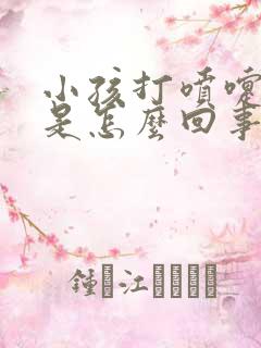 小孩打喷嚏漏尿是怎么回事