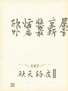 欣恬悲哀屈辱番外篇最新章节阅读