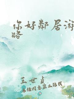 你好邻居游戏攻略