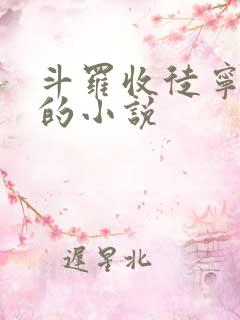 斗罗收徒宁荣荣的小说