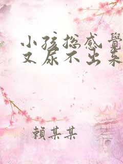 小孩总感觉有尿又尿不出来是怎么回事