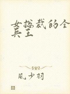 女总裁的全能全兵王