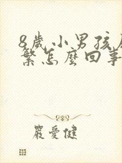 8岁小男孩尿频繁怎么回事