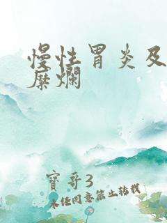 慢性胃炎及胃窦糜烂