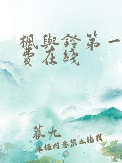 枫与铃第一季免费在线