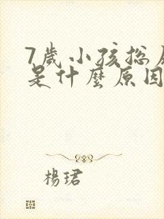 7岁小孩总尿床是什么原因