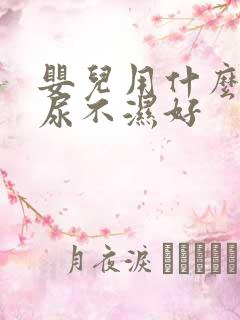 婴儿用什么牌子尿不湿好