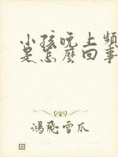 小孩晚上频繁尿是怎么回事