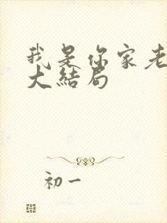 我是你家老祖宗大结局