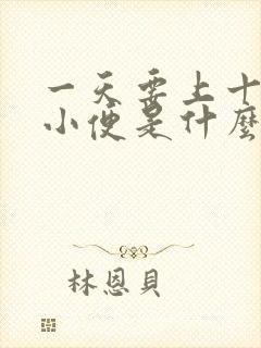 一天要上十几次小便是什么原因