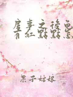 房事之后龟头上有红点点怎么回事