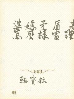 婆媳矛盾 老公怎么样处理