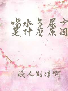 喝水多尿少汗多是什么原因