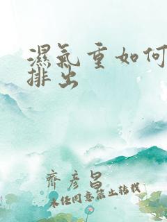 湿气重如何快速排出