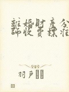 离婚财产分割律师收费标准