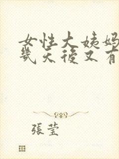 女性大姨妈完了几天后又有血怎么回事