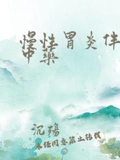 慢性胃炎伴糜烂中药