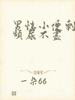 男性小便刺痛尿频尿不尽