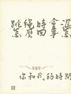 跳绳时会漏尿是怎么回事怎么治疗