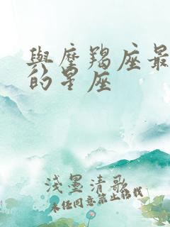 与摩羯座最般配的星座