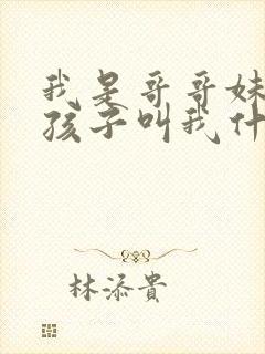 我是哥哥妹妹的孩子叫我什么